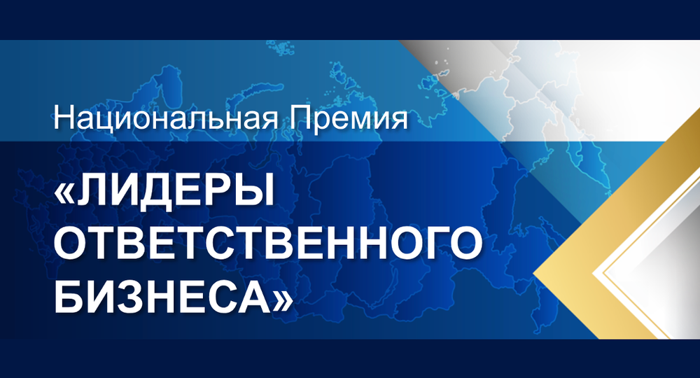 Стартовал сбор заявок на участие в премии «Лидеры ответственного бизнеса» –2024