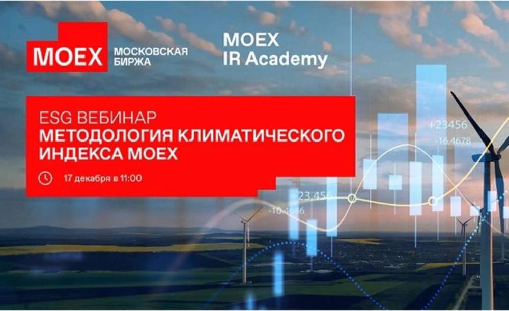 Московская биржа анонсирует выпуск нового климатического индекса MOEX