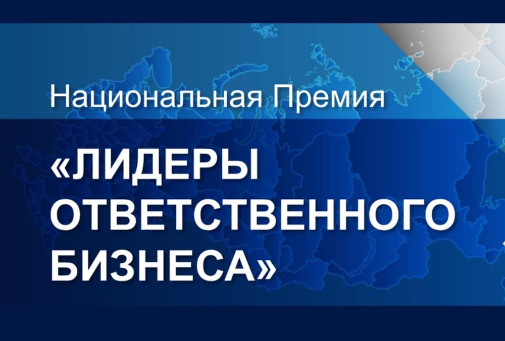 Национальная премия «Лидеры ответственного бизнеса»: критерии оценки и рекомендации