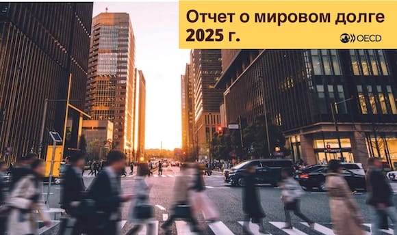 Отчет ОЭСР о мировом долге-2025: весь мир в "шелках"