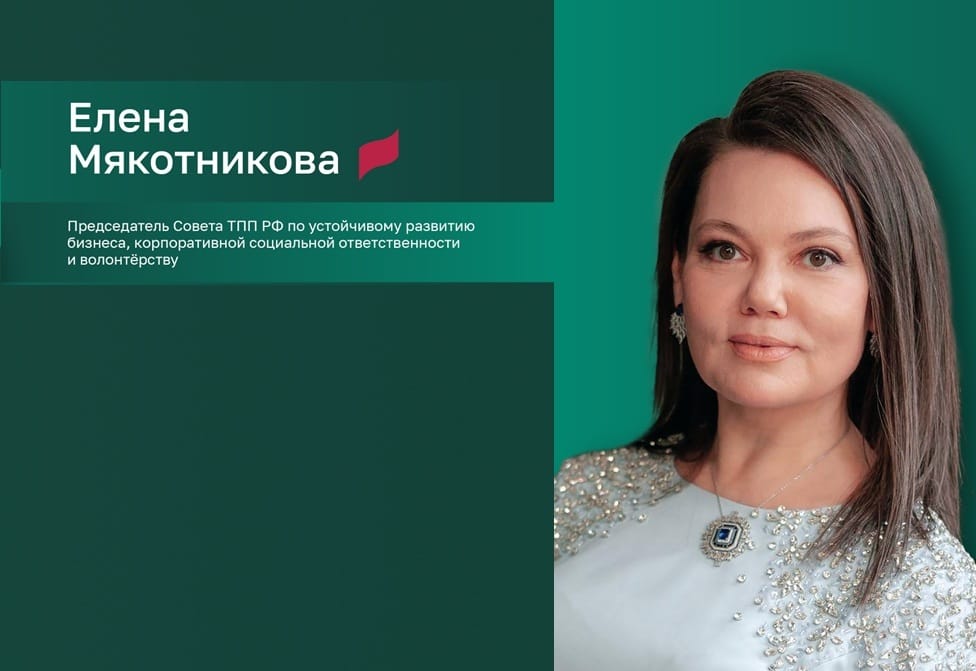 Елена Мякотникова: «На площадке ТПП мы планируем развивать экосистему ответственного предпринимательства по всей России»
