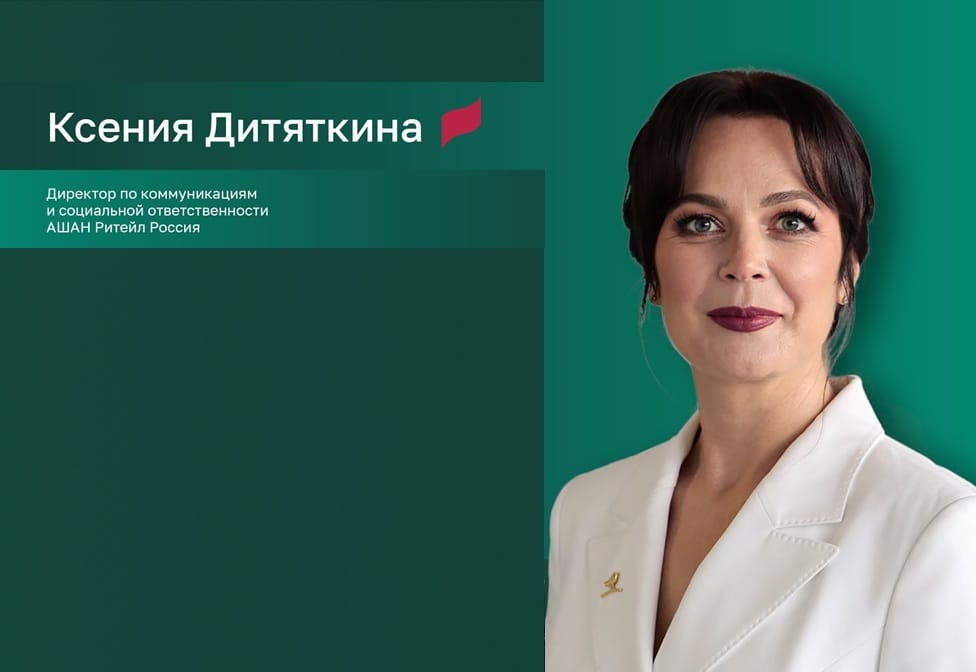Ксения Дитяткина: «Каждый социальный проект АШАН приносит реальную пользу обществу»