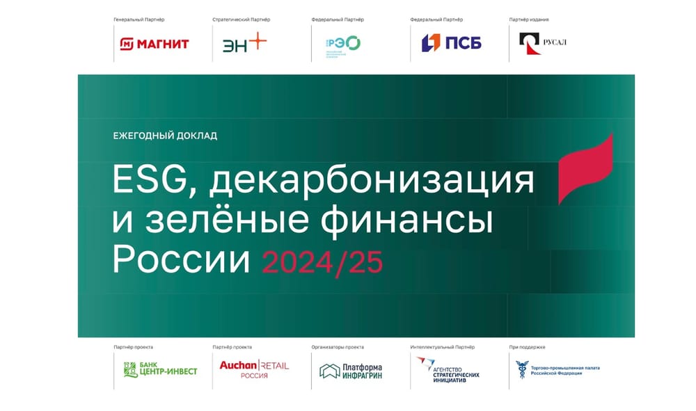 Опубликован доклад ИНФРАГРИН «ESG, декарбонизация и зеленые финансы России 2024/25»