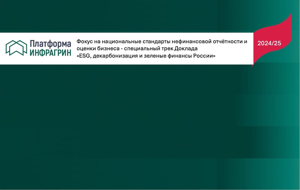 Национальная система нефинансовой отчетности и ESG-оценки бизнеса в России: как идет процесс становления