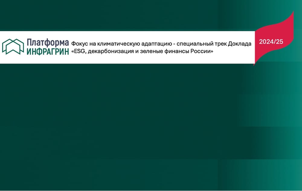 Фокус на адаптацию... но углеродную нейтральность никто не отменял