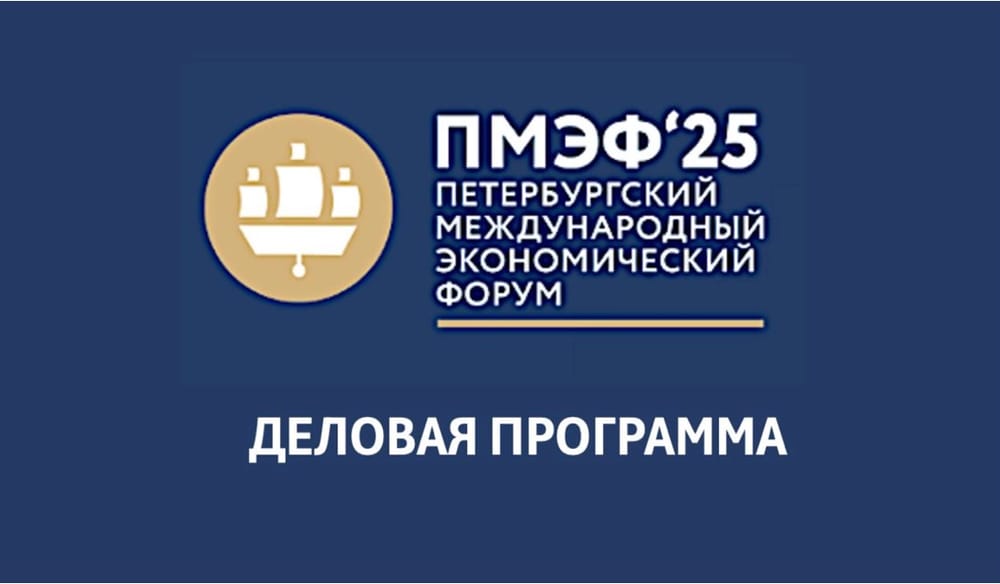 Программа ПМЭФ-2025: какие темы вышли в ТОП-5 по версии ИНФРАГРИН