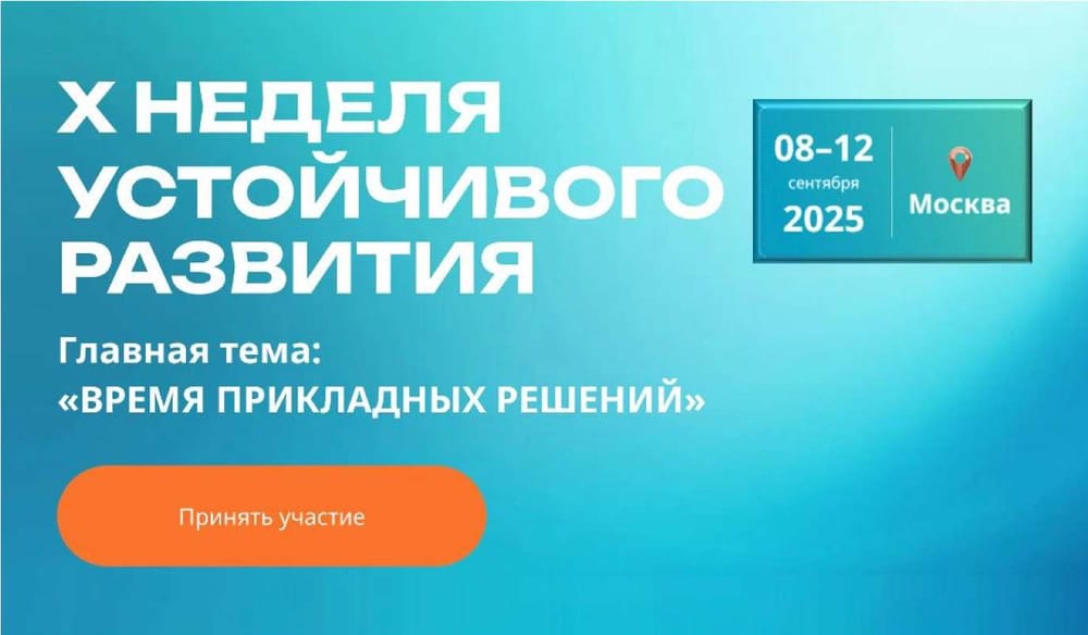 Юбилей проекта: в Москве пройдет Х Неделя устойчивого развития