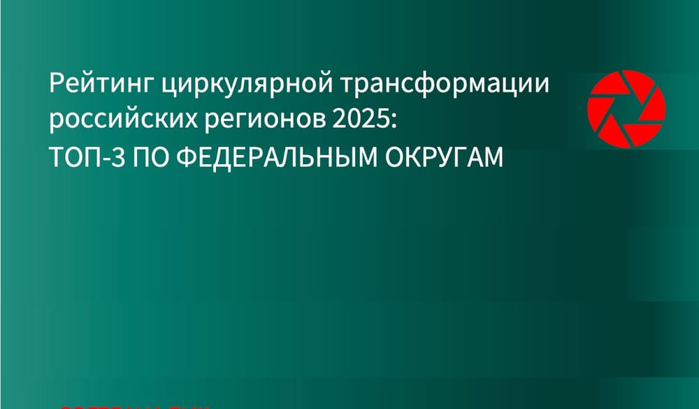 ИНФРАГРИН: Определены регионы с лучшими показателями циркулярной трансформации по федеральным округам