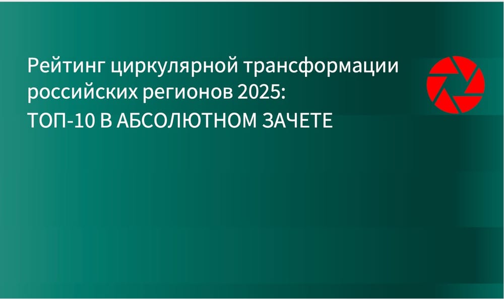 ИНФРАГРИН: Объявлены  результаты рейтинга циркулярной трансформации субъектов РФ в общем зачете