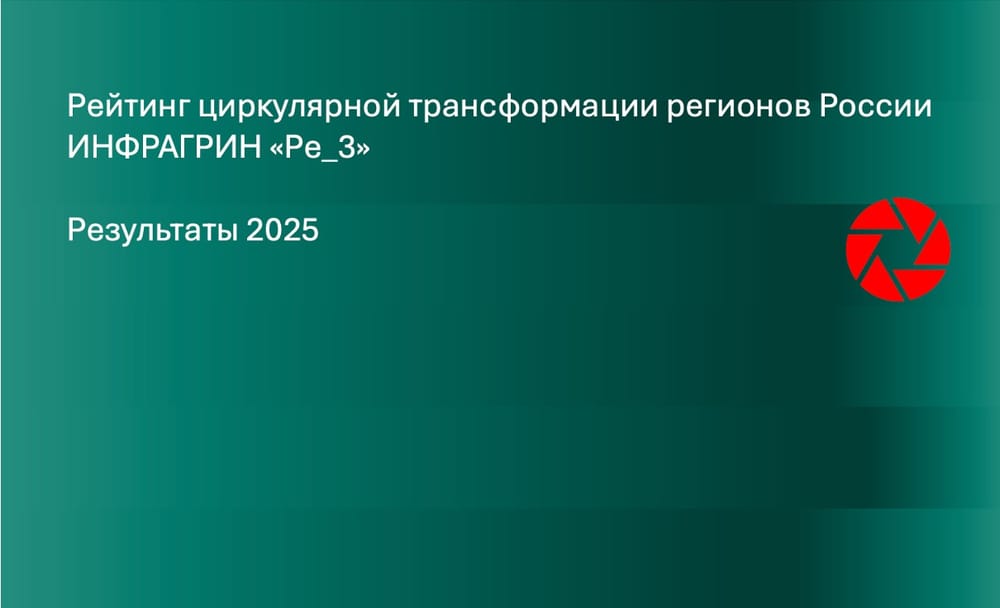 Краснодарский край, Севастополь и Ростовская область в рейтинге циркулярной трансформации ИНФРАГРИН 2025
