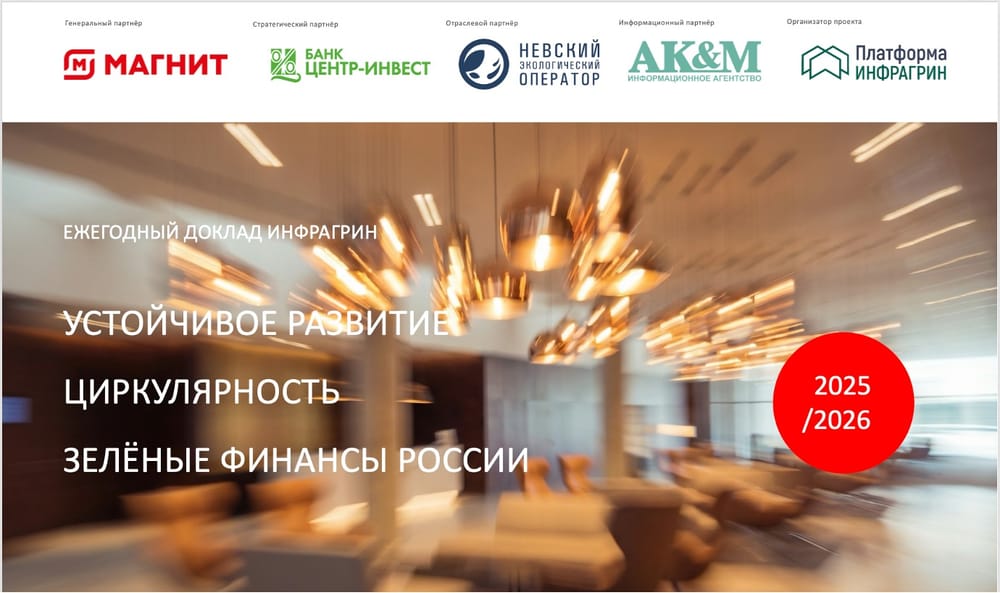Устойчивое развитие, циркулярность и зелёные финансы России 2025/26: опубликован новый доклад ИНФРАГРИН