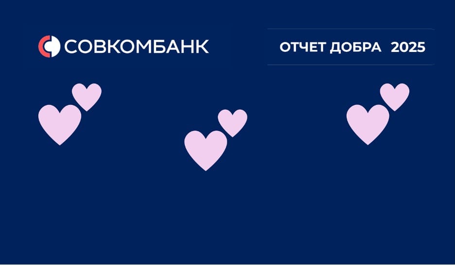 Добро как инфраструктурная экосистема: Совкомбанк подвел итоги 2025 года
