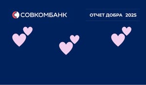 Добро как инфраструктурная экосистема: Совкомбанк подвел итоги 2025 года