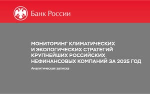 Обязательства без расчетов: Банк России опубликовал мониторинг климатических стратегий крупнейших нефинансовых компаний