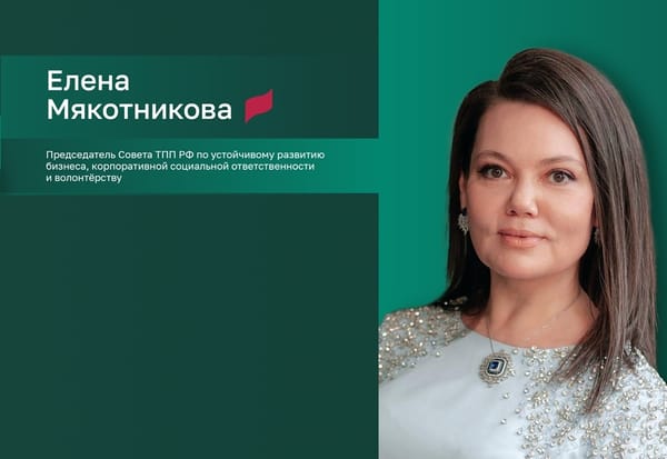 Елена Мякотникова: «На площадке ТПП мы планируем развивать экосистему ответственного предпринимательства по всей России»
