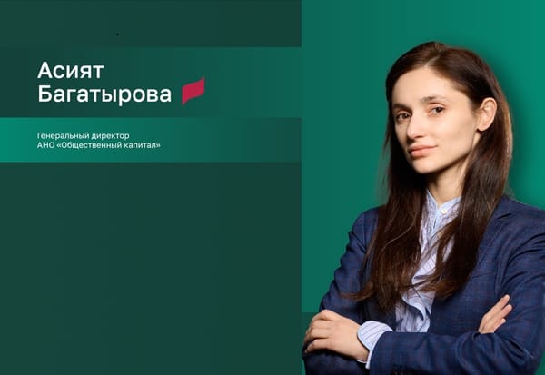 Асият Багатырова: «Стандарт общественного капитала адаптирует лучшие мировые практики ESG с учётом российских реалий и приоритетов экономики»