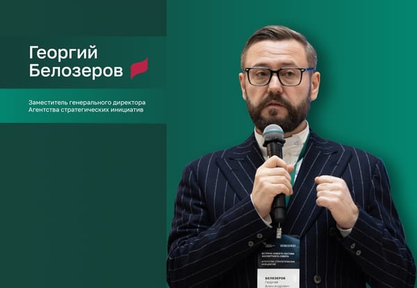 Георгий Белозеров: «Единица природы – новая философия экономического развития, где бенефициарами становятся и Природа, и Общество»