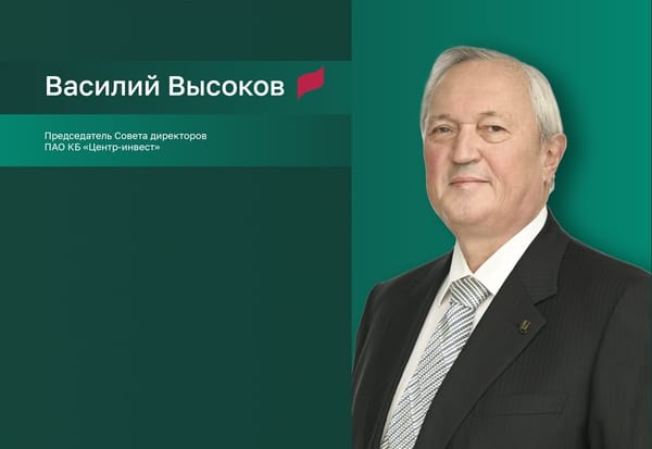 Василий Высоков: «Банк «Центр-инвест» доказывает, что бизнес, основанный на ценностях, является устойчивым и успешным»