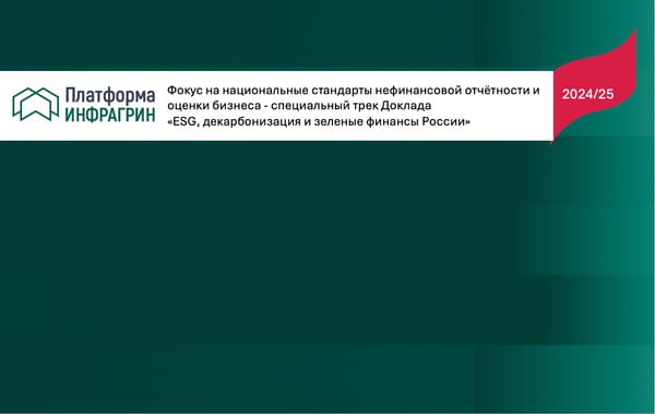 Национальная система нефинансовой отчетности и ESG-оценки бизнеса в России: как идет процесс становления