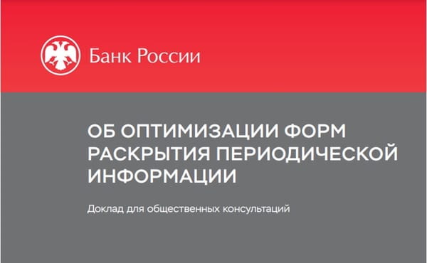 Банк России предлагает компаниям перезагрузку отчетности для инвесторов