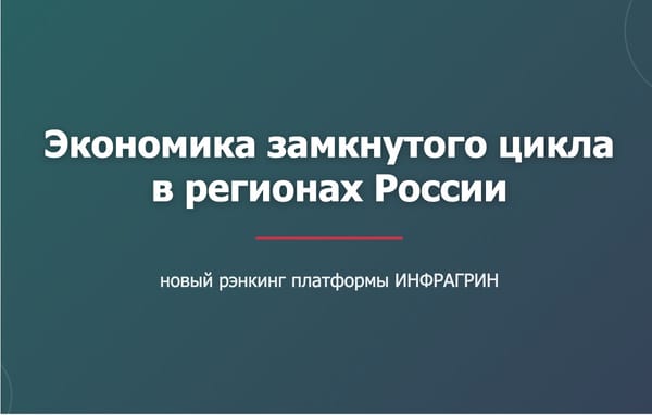 ИНФРАГРИН представит интегрированный рэнкинг регионов по экономике замкнутого цикла