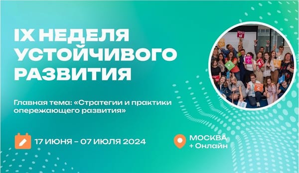 Итоги недели устойчивого развития 2024: основные моменты