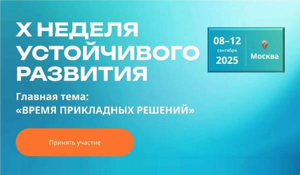 Юбилей проекта: в Москве пройдет Х Неделя устойчивого развития