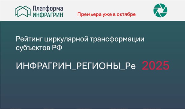 Рейтинг циркулярной трансформации субъектов РФ-2025: ИНФРАГРИН завершил этап экспертных консультаций