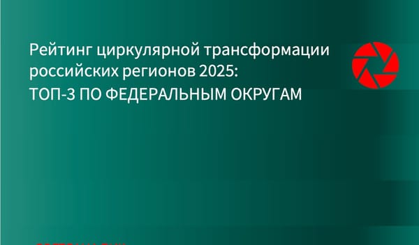 ИНФРАГРИН: Определены регионы с лучшими показателями циркулярной трансформации по федеральным округам