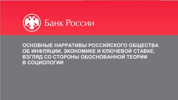 Страна-фабрика и средний чек: как россияне воспринимают инфляцию и ключевую ставку
