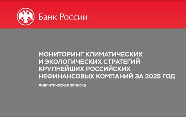 Обязательства без расчетов: Банк России опубликовал мониторинг климатических стратегий крупнейших нефинансовых компаний